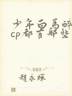 少年白马醉春风cp都有哪些