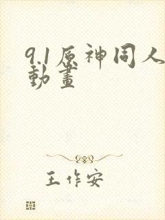 9.1原神同人动画封面