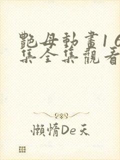 艳母动画1 6集全集观看最新版