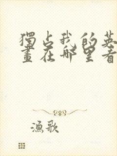 独占我的英雄漫画在哪里看封面