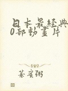 日本最经典100部动画片