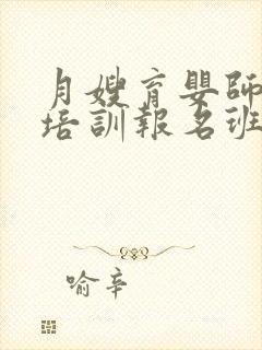 月嫂育婴师正规培训报名班