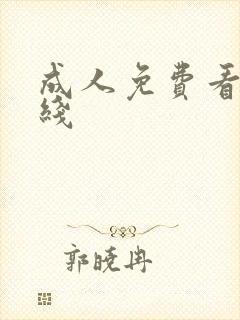 成人免费看片在线