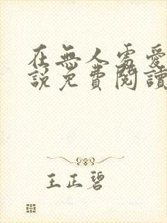 在无人处爱你小说免费阅读