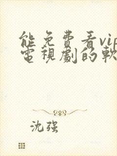 能免费看vip电视剧的软件