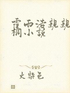 霍雨浩亲亲唐舞桐小说