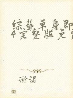 综艺单身即地狱4完整版免费看