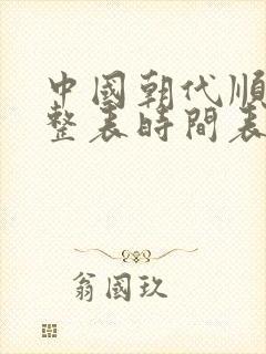 中国朝代顺序完整表时间表封面