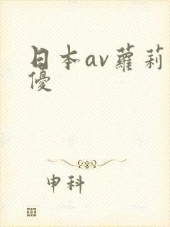 日本av萝莉女优