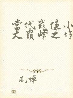 当代武侠小说十大巅峰之作