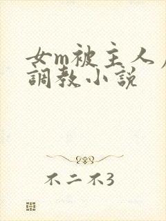 女m被主人虐菊调教小说