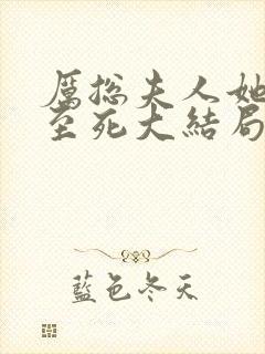 厉总夫人她罪不至死大结局是什么封面