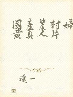 国产农村妇女特黄真人片封面