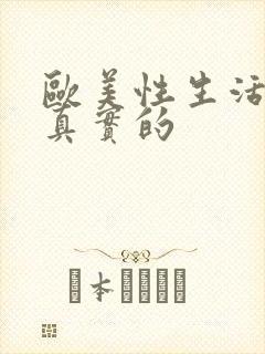 欧美性生活视频真实的