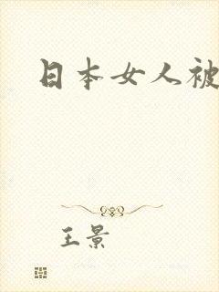 日本女人被爆操