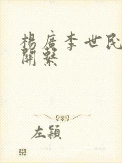 杨广李世民什么关系