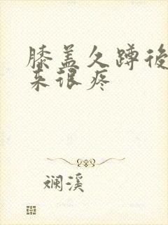 膝盖久蹲后站起来很疼封面