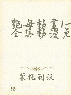 艳母动画1~6全集动漫免费观看动漫