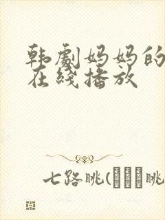 韩剧妈妈的闺蜜在线播放