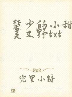楚少的小甜妻又美又野txt