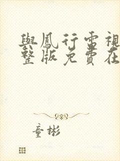 与凤行电视剧完整版免费在线观看封面