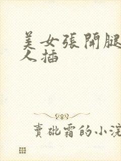 美女张开腿给男人插