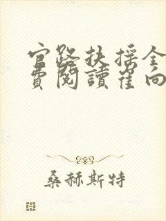 官路扶摇全文免费阅读崔向东封面