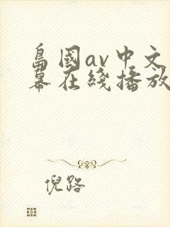 岛国av中文字幕在线播放
