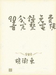 90分钟免费观看完整电视剧全集