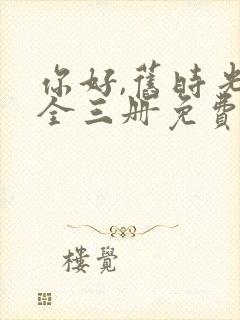 你好,旧时光:全三册免费