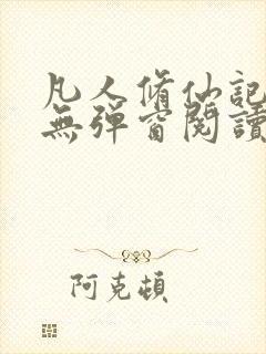 凡人修仙记免费无弹窗阅读