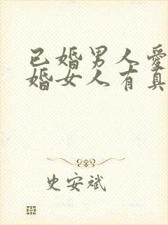 已婚男人爱上已婚女人有真情吗