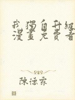 我独自升级在线漫画免费看