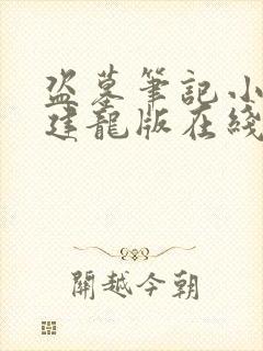 盗墓笔记小说周建龙版在线听书