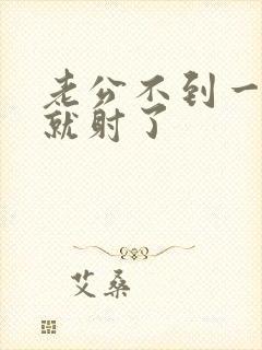 老公不到一分钟就射了