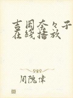 吉冈奈々子av在线播放