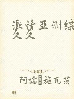 激情亚洲综合久久久