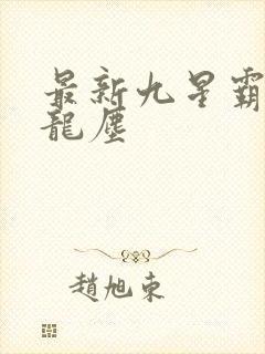 最新九星霸体诀龙尘封面