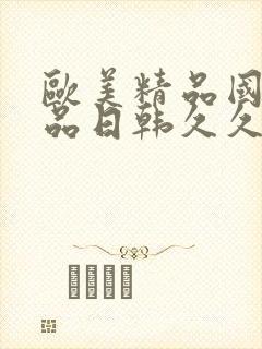 欧美精品国产精品日韩久久