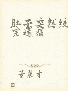 肚子突然绞痛拉完还痛