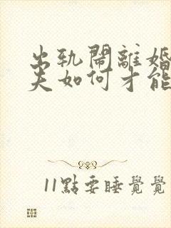 出轨闹离婚的丈夫如何才能挽回