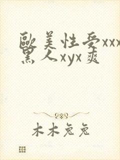 欧美性受xxx黑人xyx爽