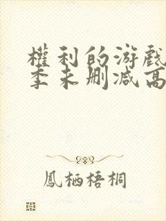 权利的游戏第一季未删减高清