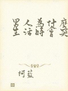 男人为什么在性生活时会突然软了