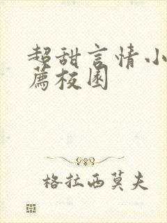 超甜言情小说推荐校园