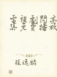 电视剧闪亮爱全集免费播放