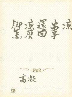 脚凉还出凉汗是怎么回事