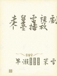 老舅电视剧在哪个台播放