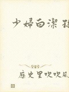 少妇白洁 孙倩封面