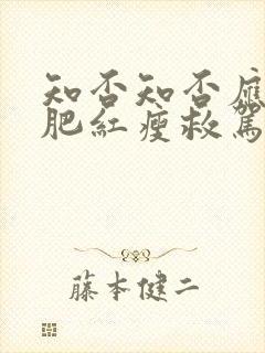 知否知否应是绿肥红瘦救驾是哪一集